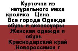 Курточки из натурального меха кролика › Цена ­ 5 000 - Все города Одежда, обувь и аксессуары » Женская одежда и обувь   . Краснодарский край,Новороссийск г.